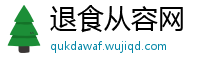 退食从容网